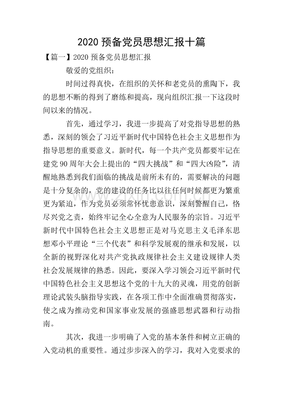 2020预备党员思想汇报十篇.doc_第1页