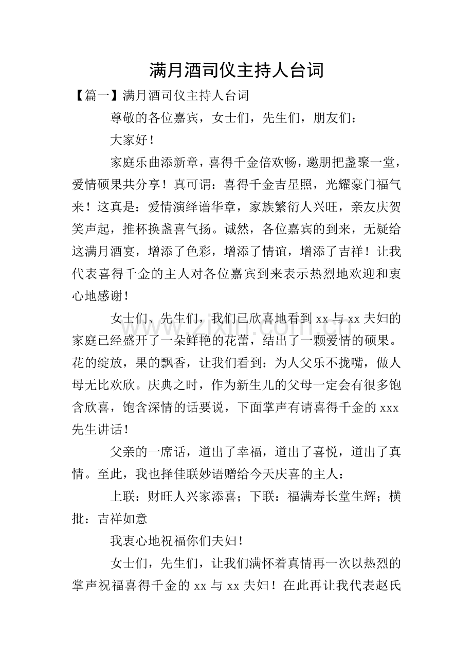 满月酒司仪主持人台词.doc_第1页