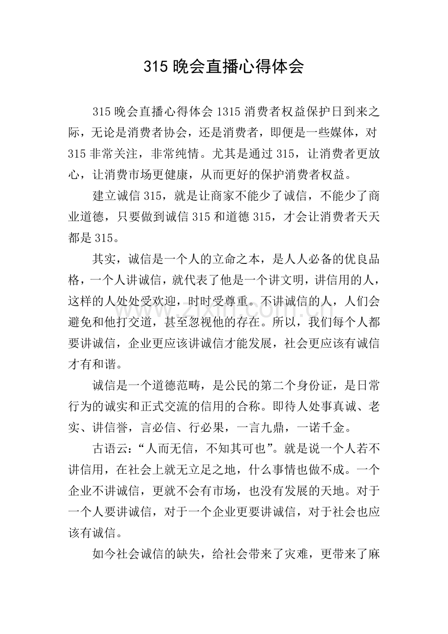 315晚会直播心得体会.doc_第1页