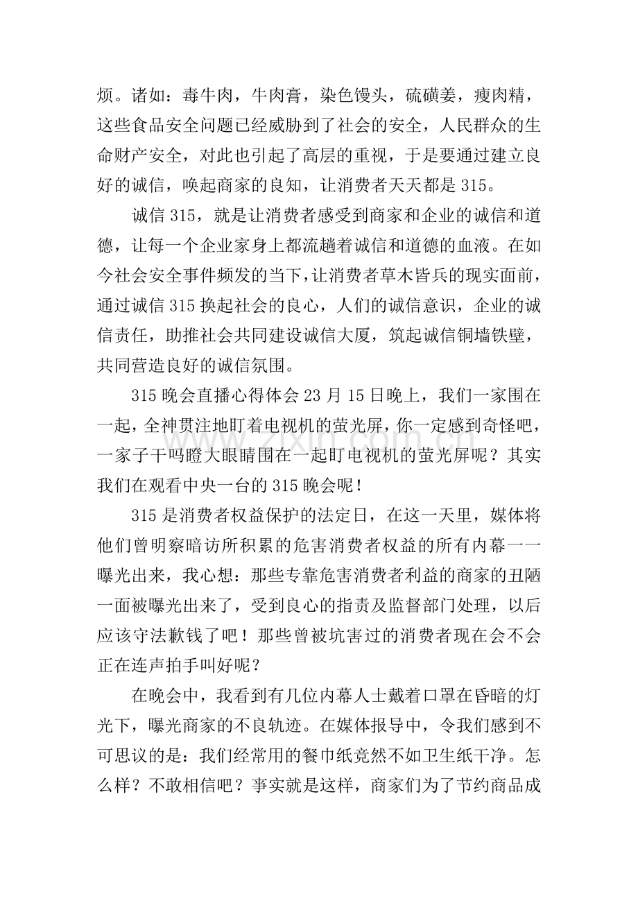 315晚会直播心得体会.doc_第2页