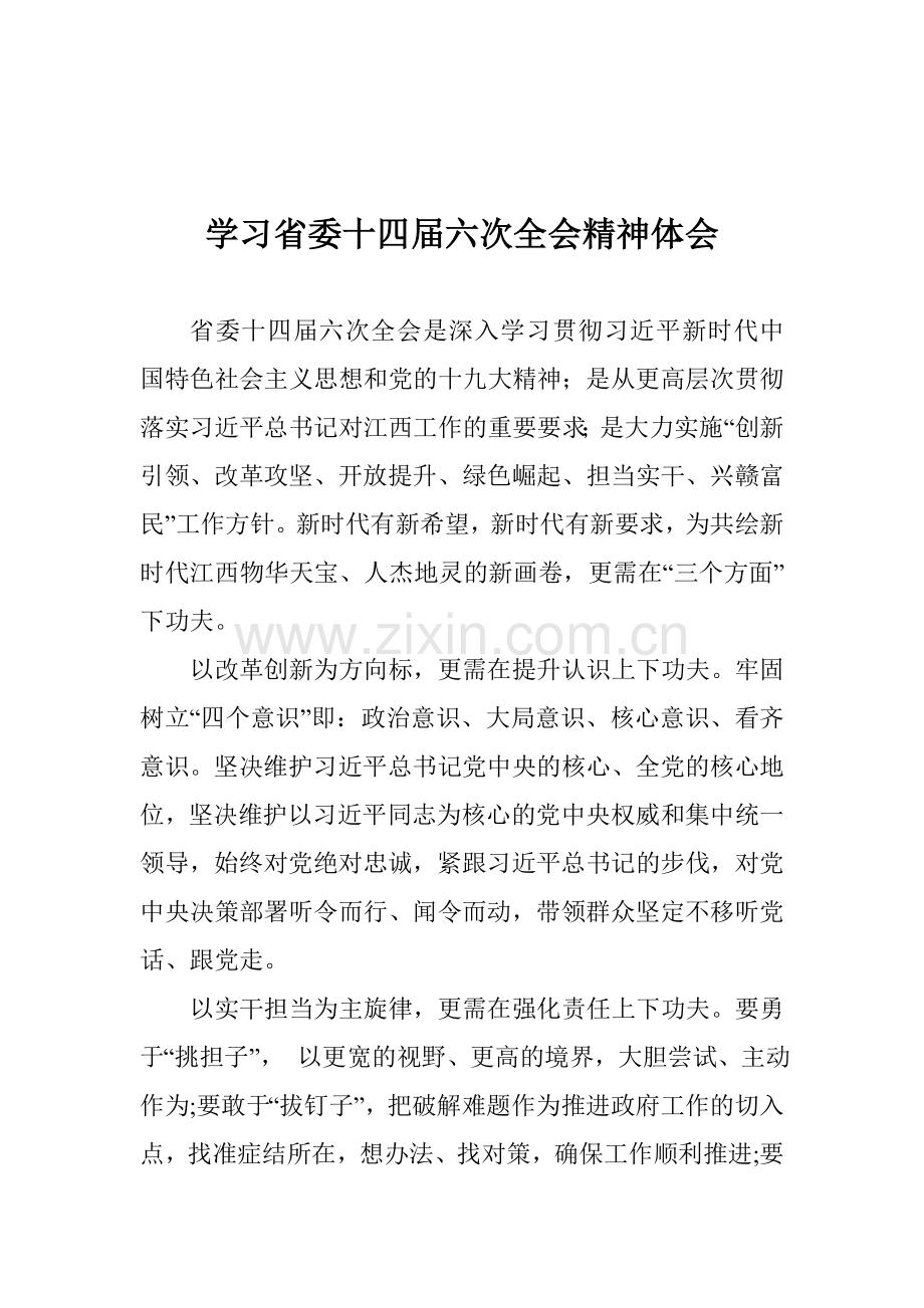 学习省委十四届六次全会精神体会.doc_第1页