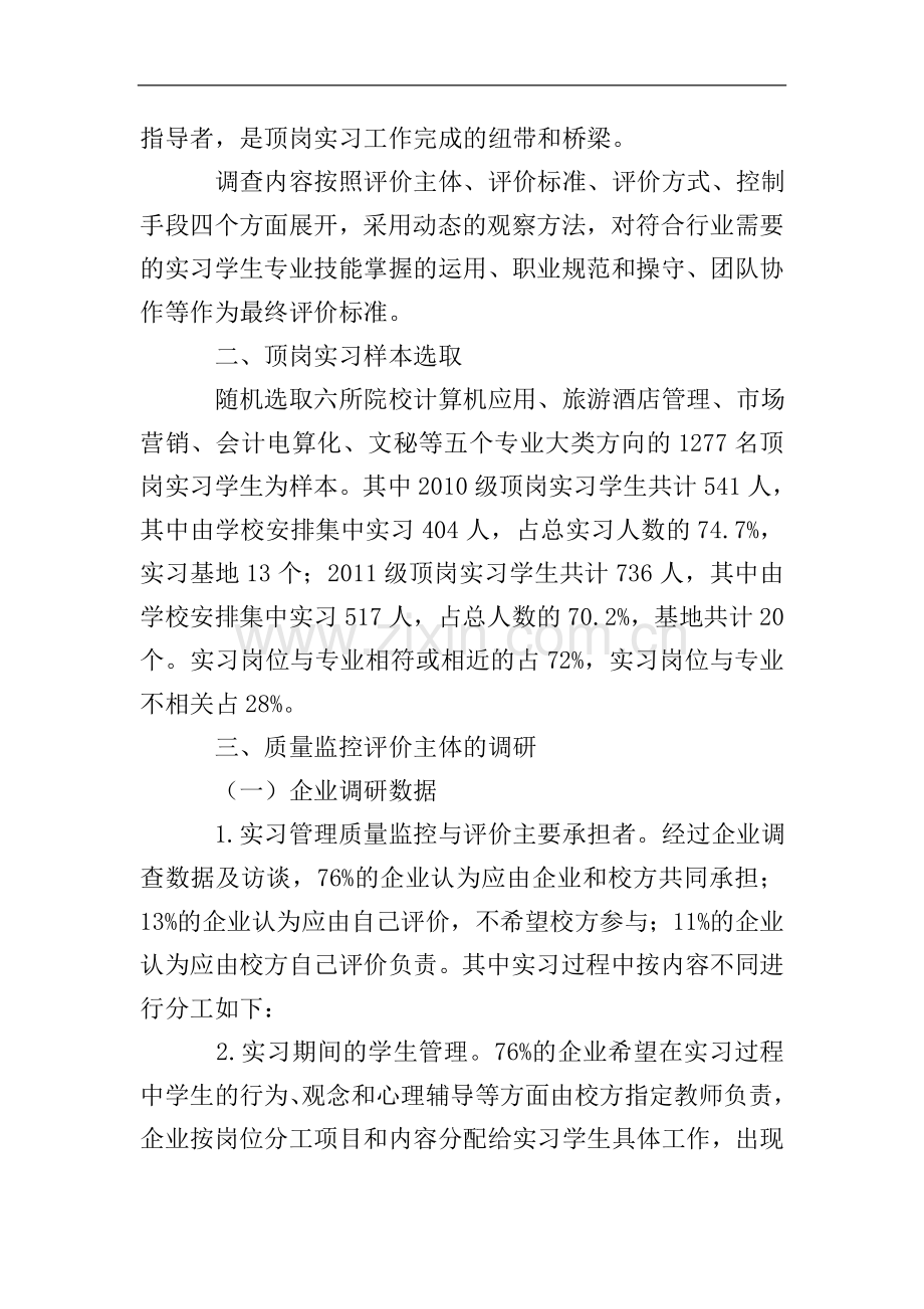 高职学生顶岗实习质量的报告.doc_第2页