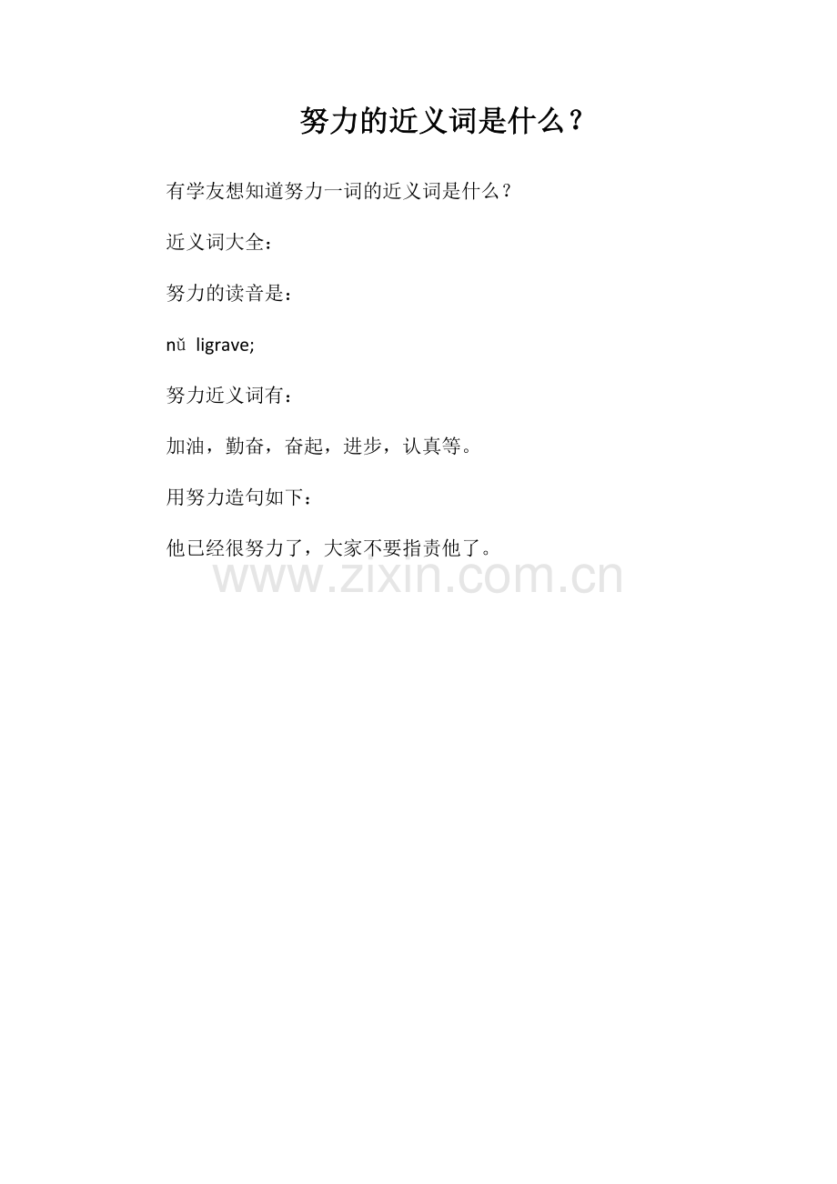 努力的近义词是什么？.doc_第1页