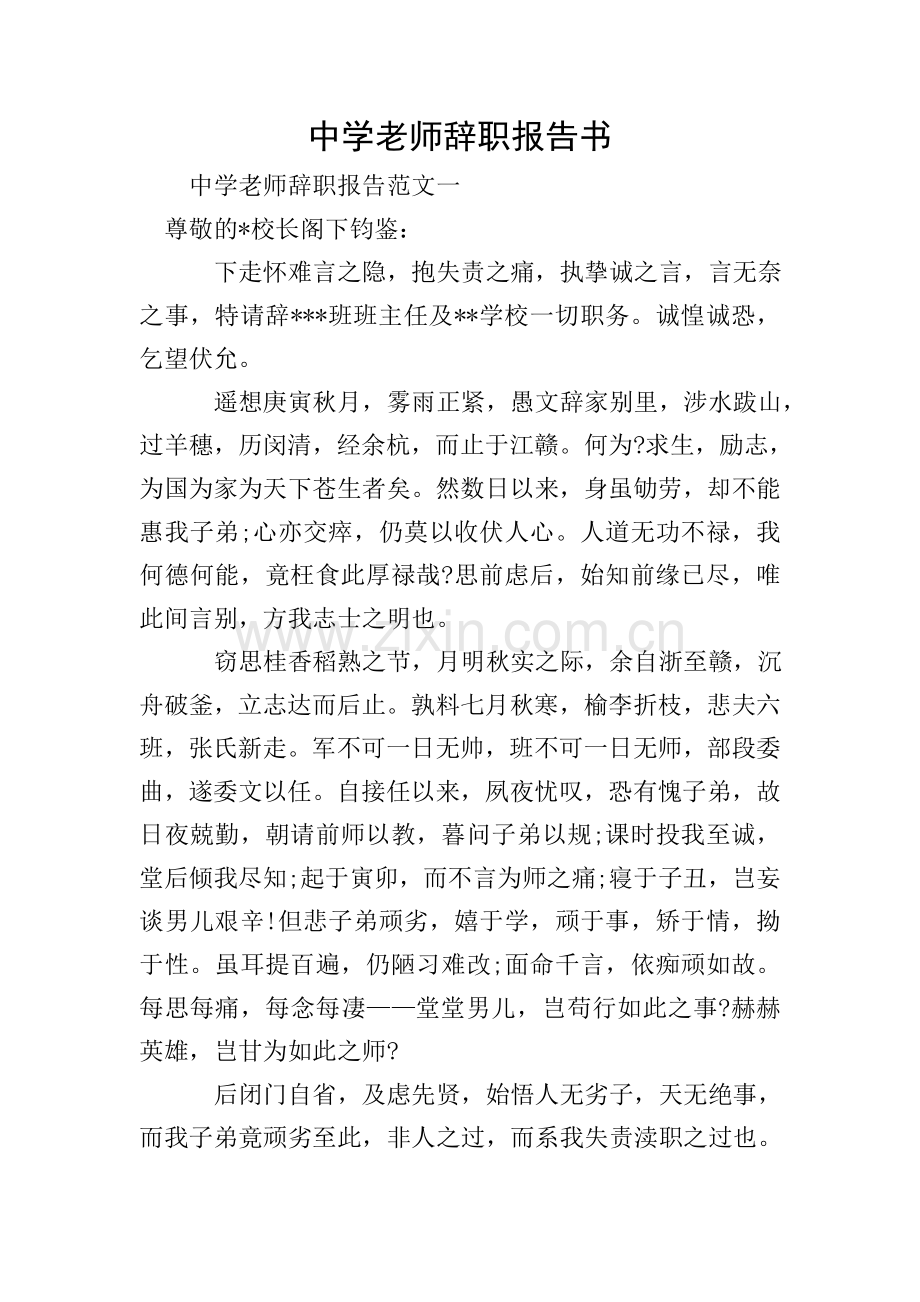 中学老师辞职报告书.doc_第1页