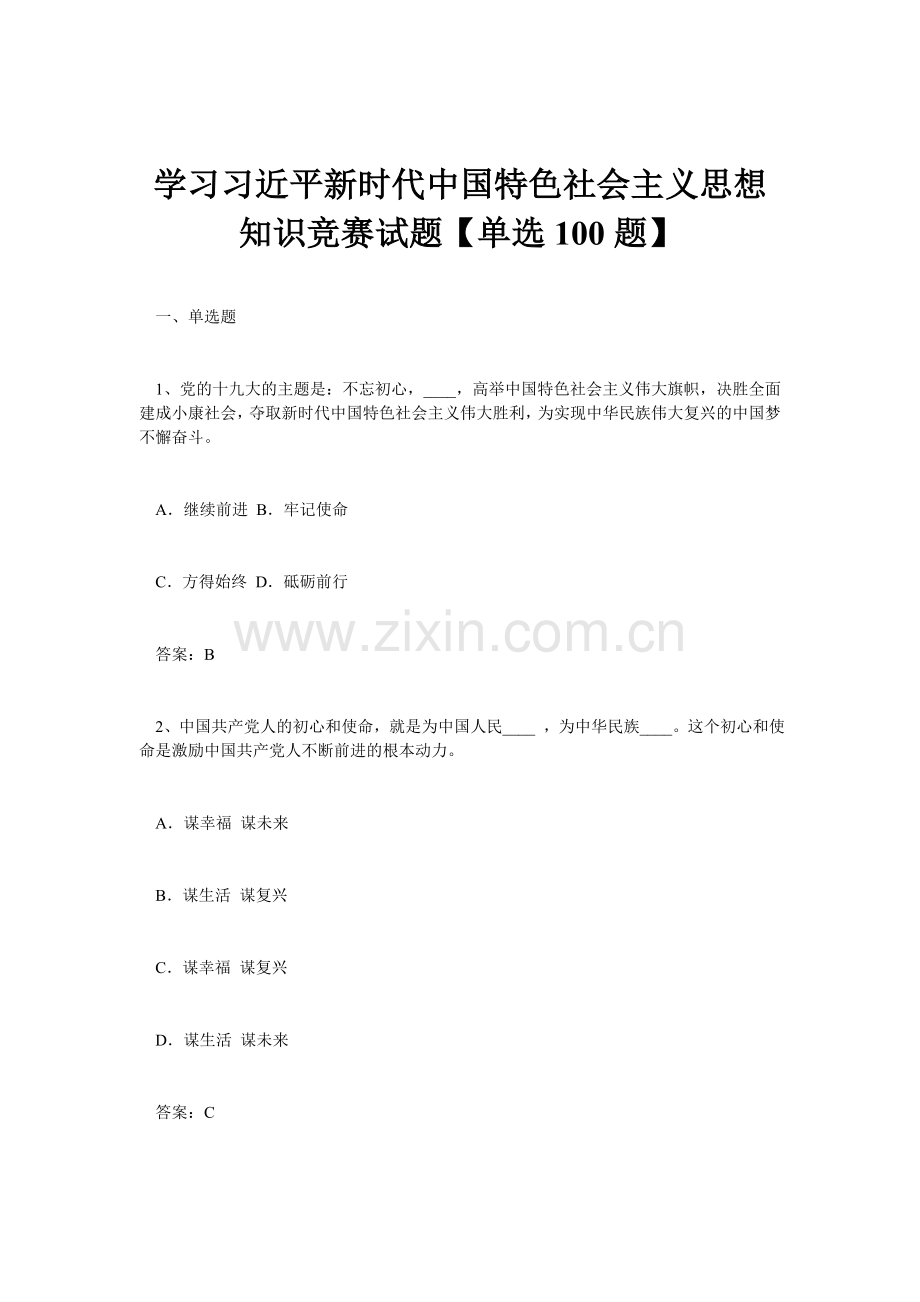 学习习近平新时代中国特色社会主义思想知识竞赛试题【单选100题】.doc_第1页
