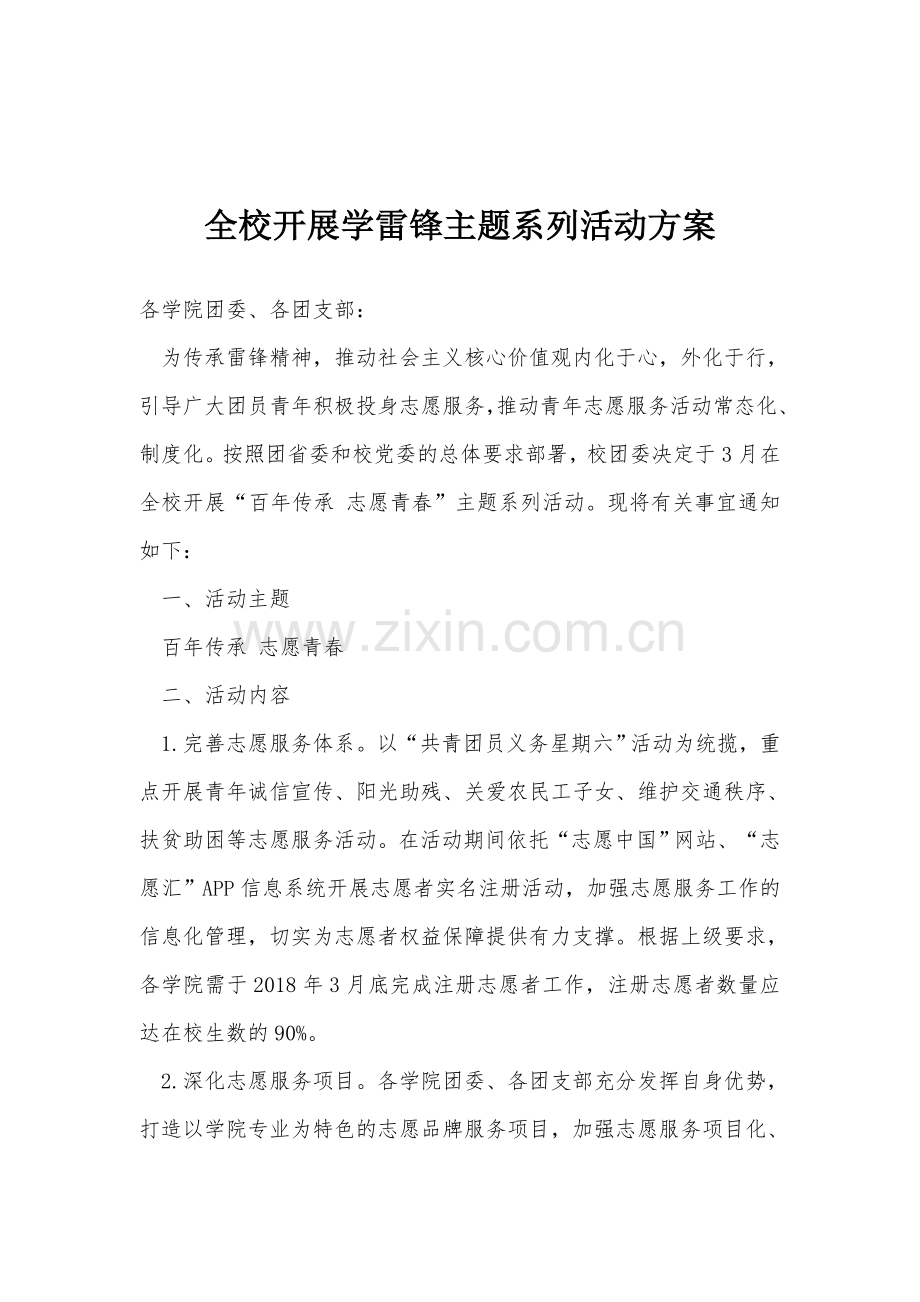 全校开展学雷锋主题系列活动方案.doc_第1页