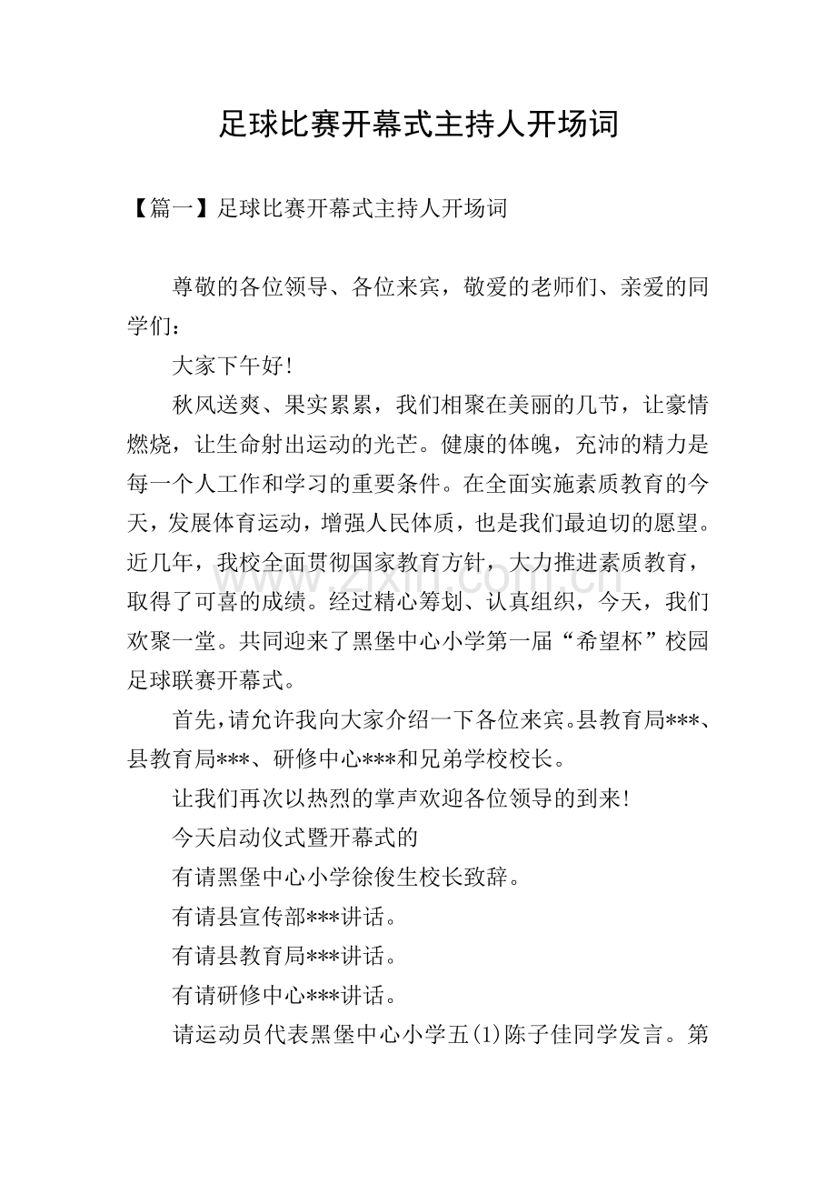 足球比赛开幕式主持人开场词.doc_第1页