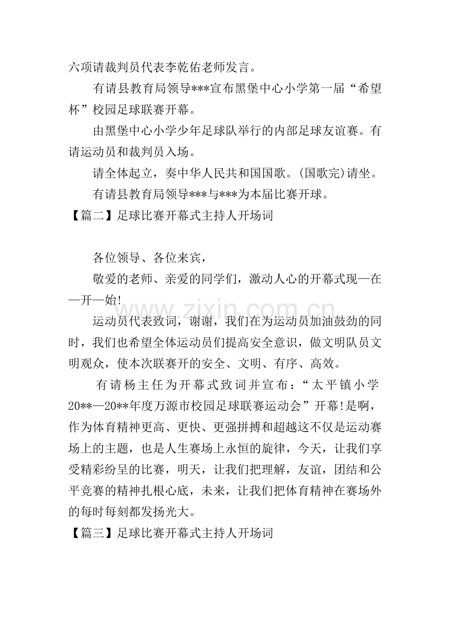 足球比赛开幕式主持人开场词.doc_第2页