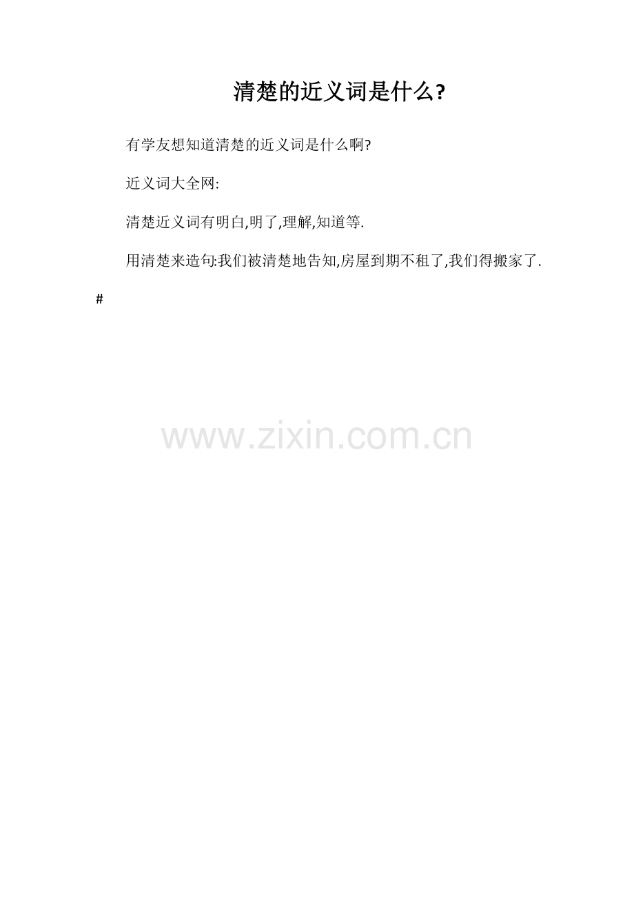 清楚的近义词是什么.doc_第1页