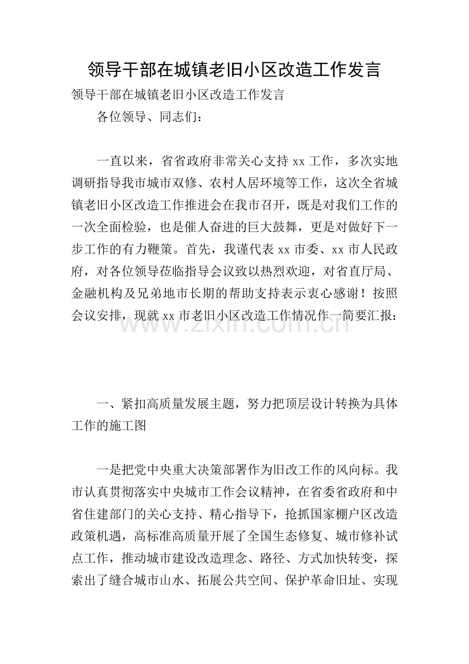 领导干部在城镇老旧小区改造工作发言.doc_第1页