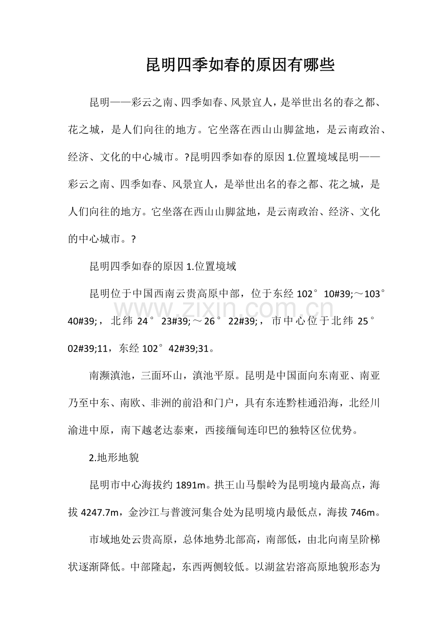 昆明四季如春的原因有哪些.doc_第1页