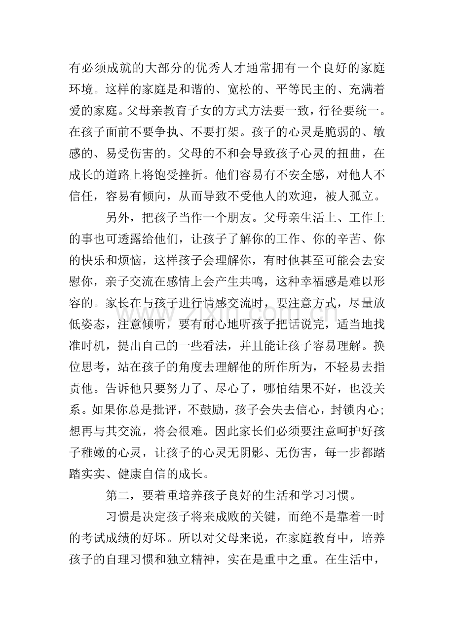 小学家长会家长发言稿经典范文五篇.doc_第2页