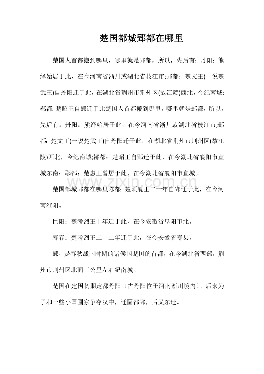 楚国都城郢都在哪里.doc_第1页