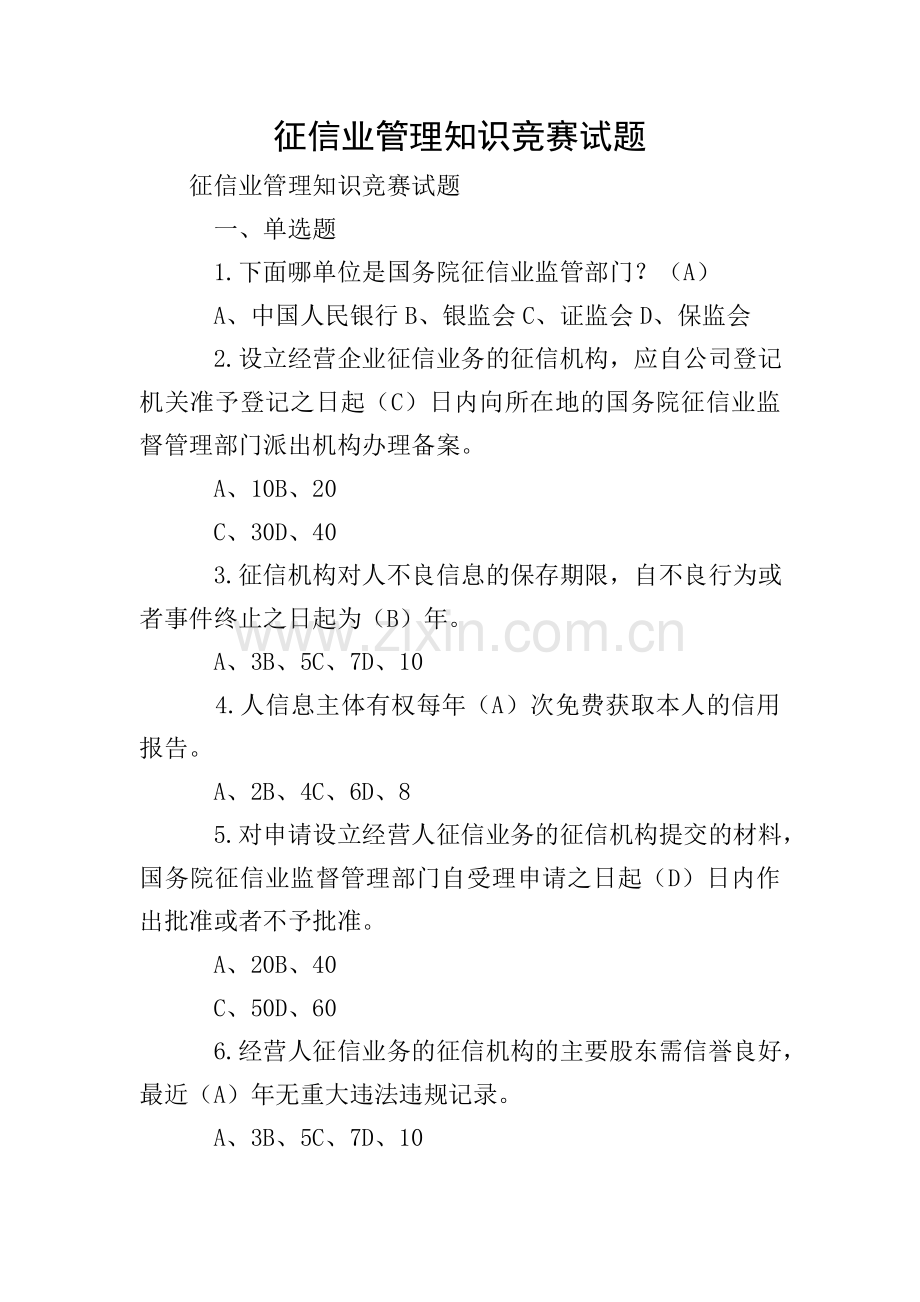 征信业管理知识竞赛试题.doc_第1页