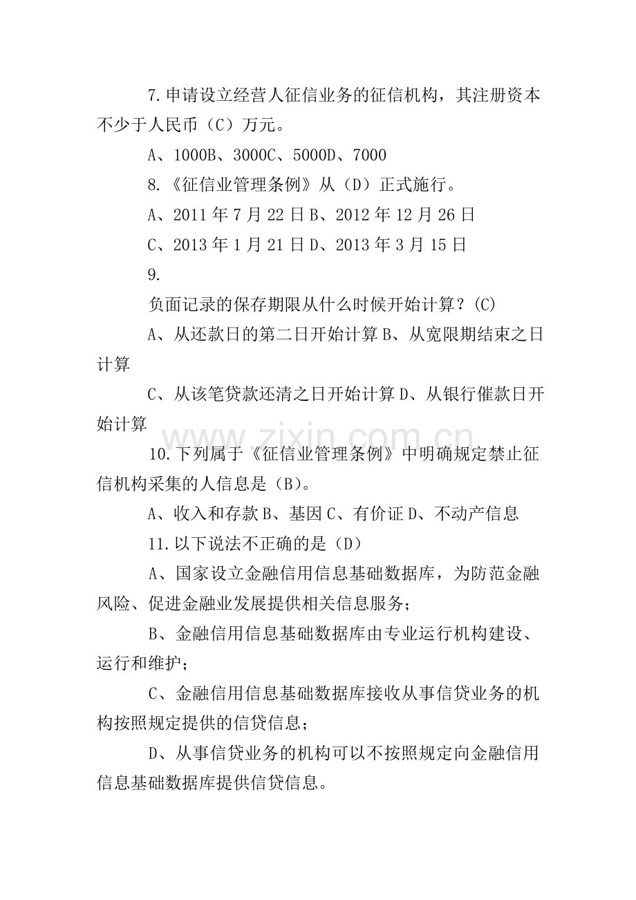 征信业管理知识竞赛试题.doc_第2页