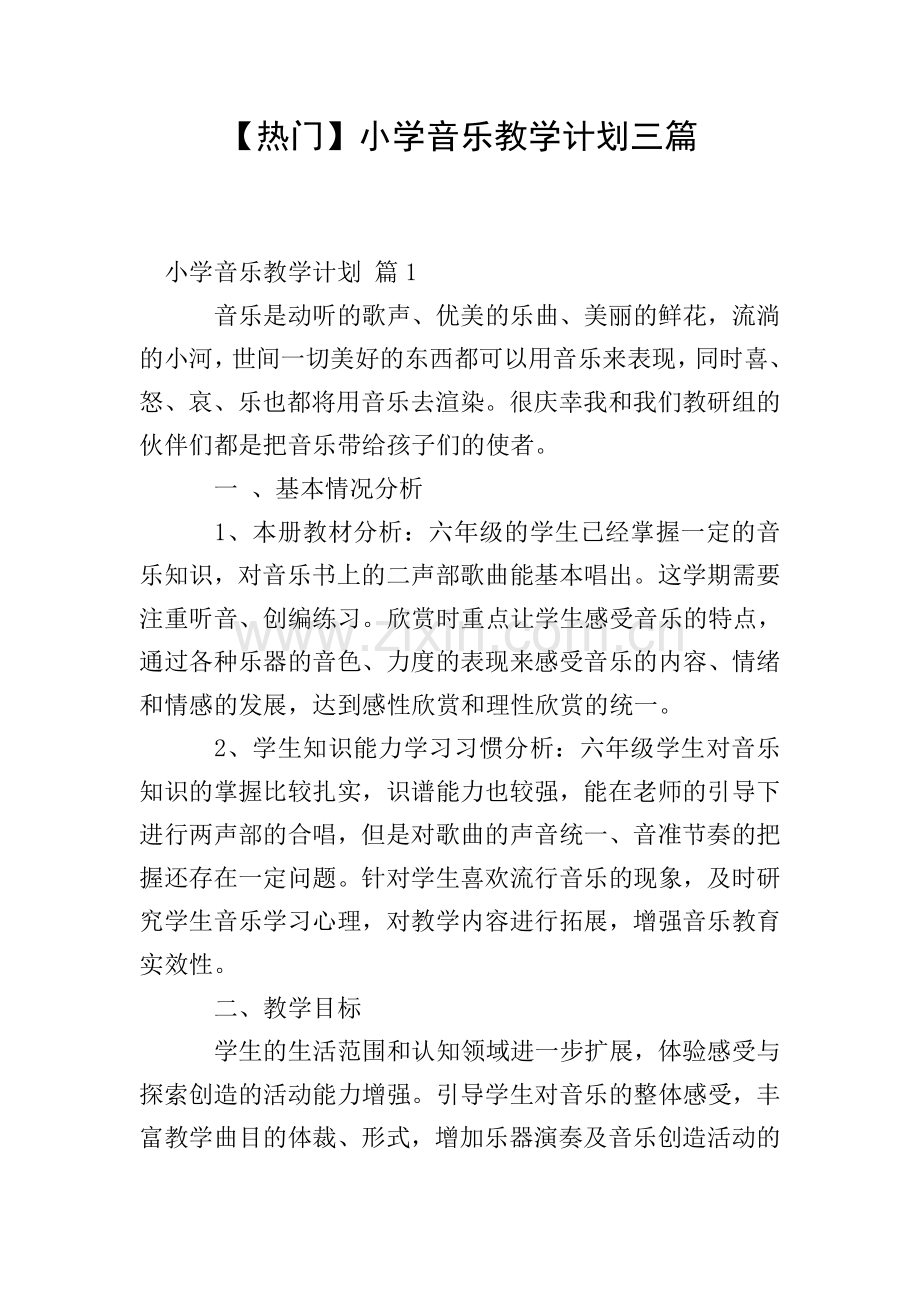 【热门】小学音乐教学计划三篇.doc_第1页