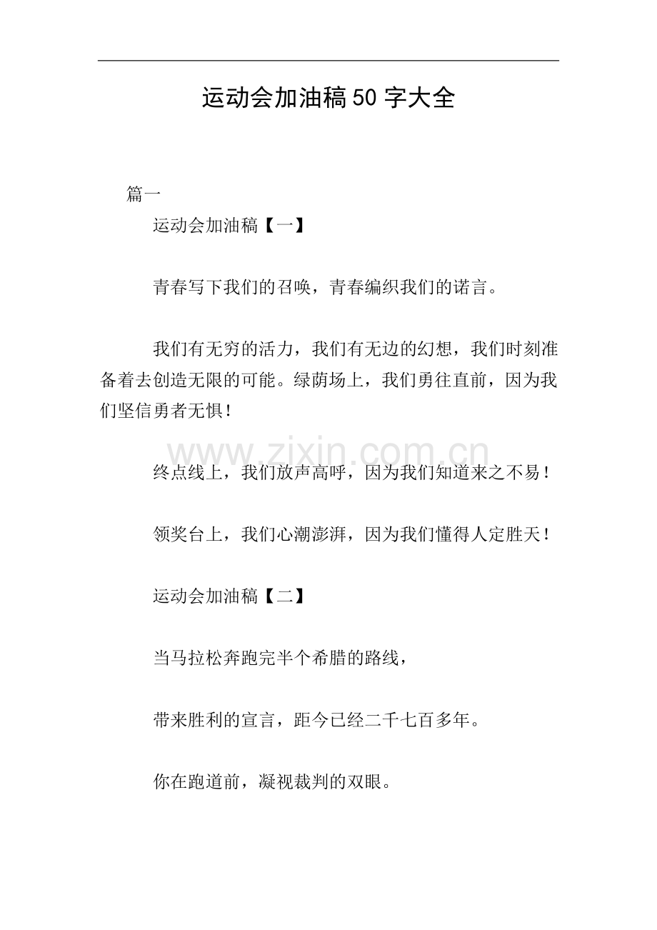 运动会加油稿50字大全.doc_第1页