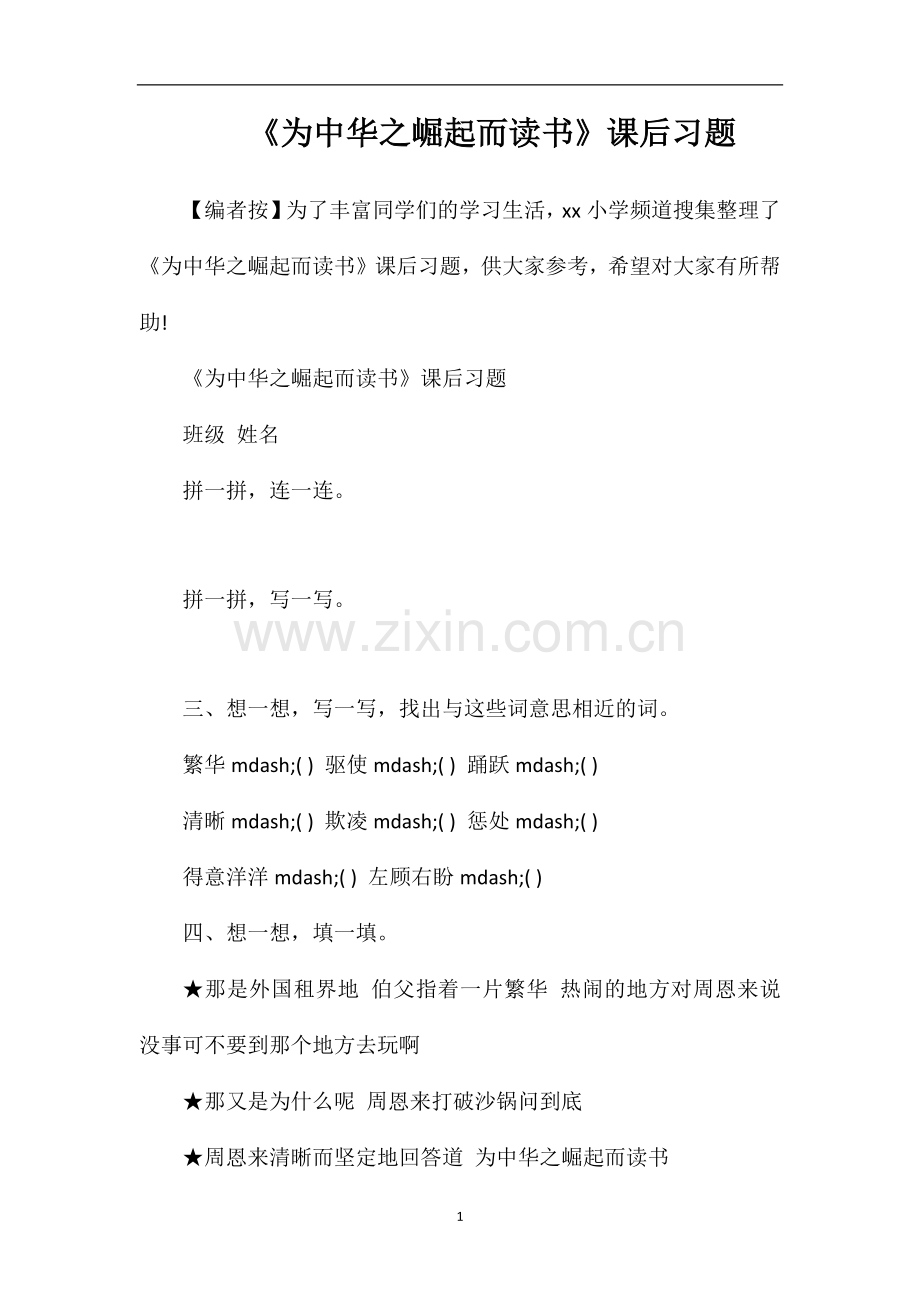 《为中华之崛起而读书》课后习题.doc_第1页