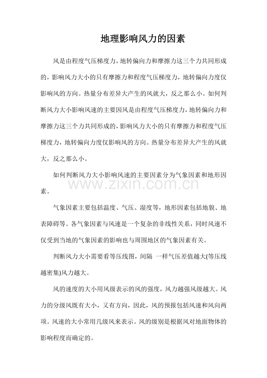 地理影响风力的因素.doc_第1页
