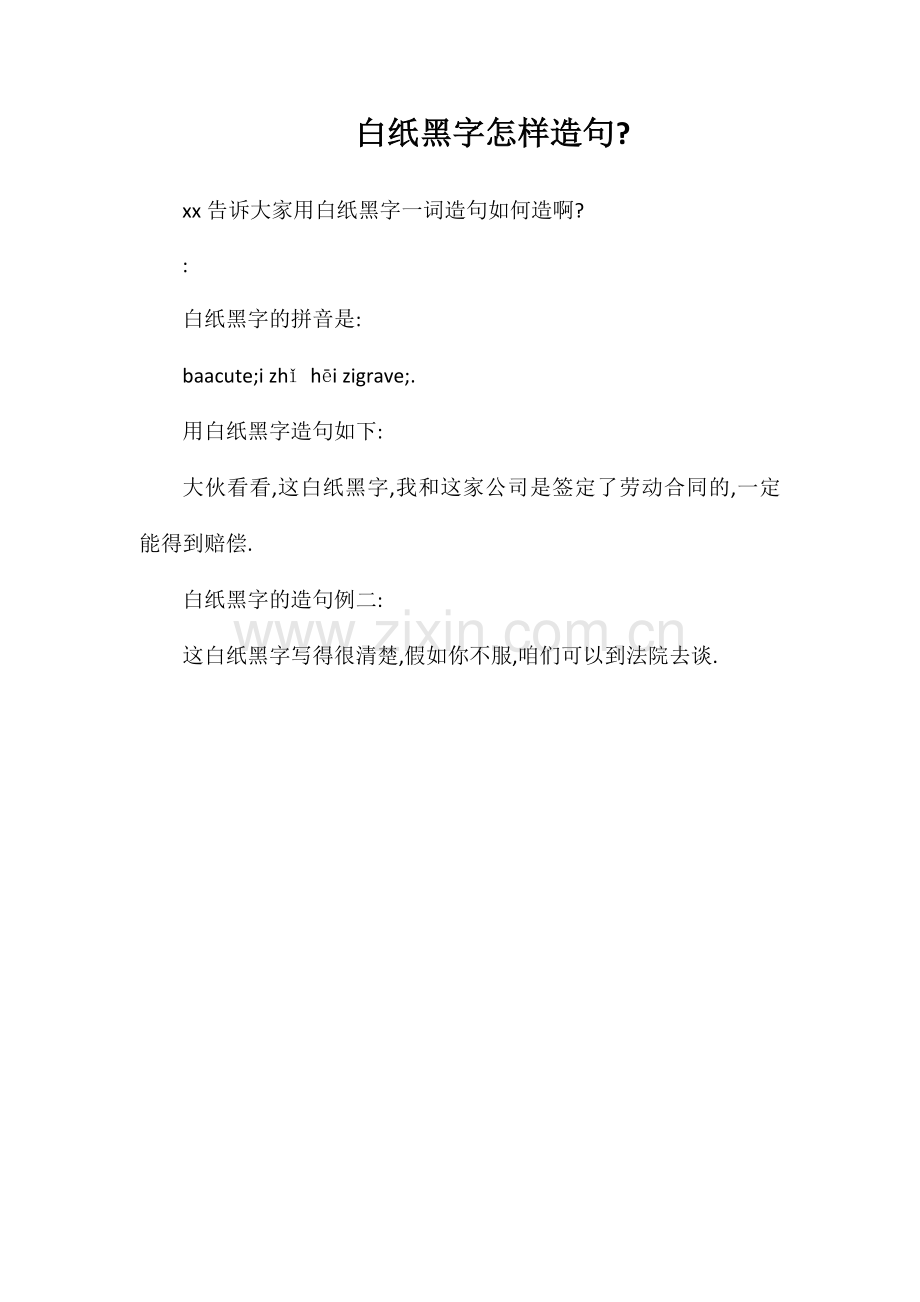 白纸黑字怎样造句.doc_第1页