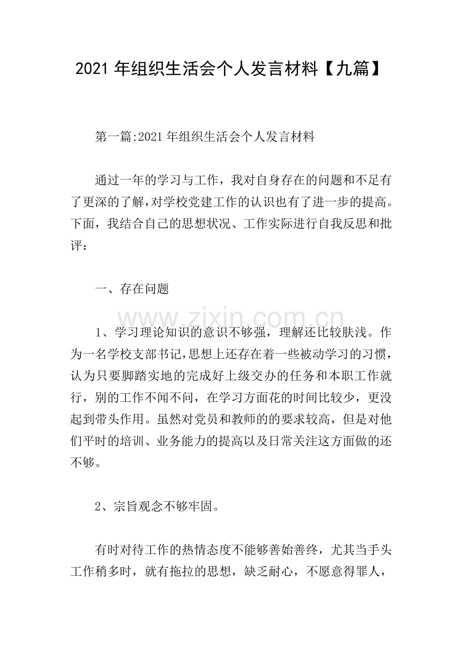 2021年组织生活会个人发言材料【九篇】.doc_第1页