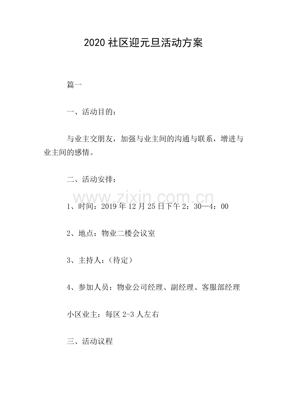 2020社区迎元旦活动方案.doc_第1页