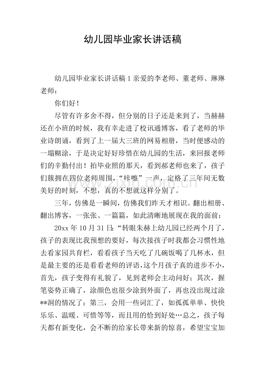幼儿园毕业家长讲话稿.doc_第1页