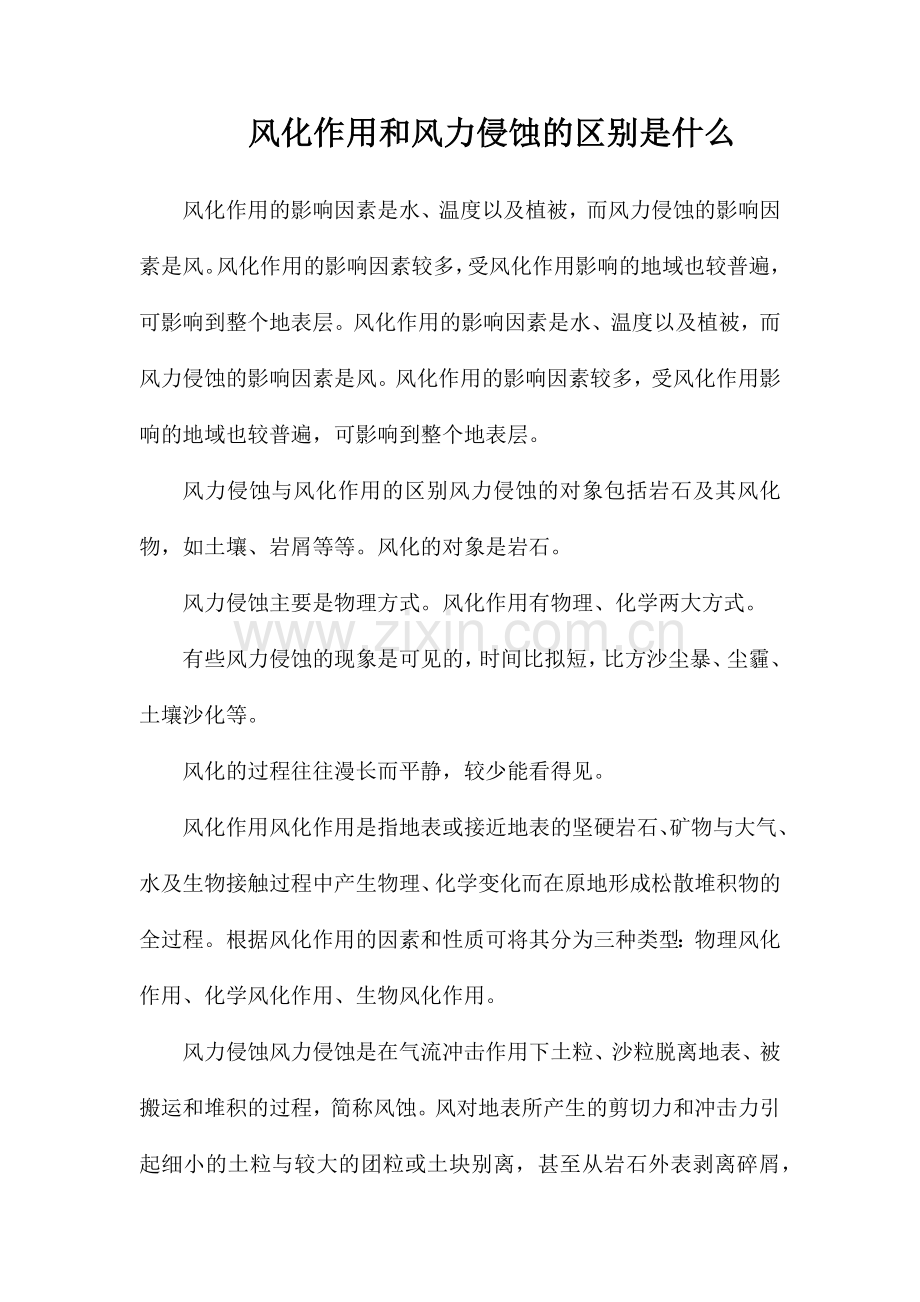 风化作用和风力侵蚀的区别是什么.doc_第1页