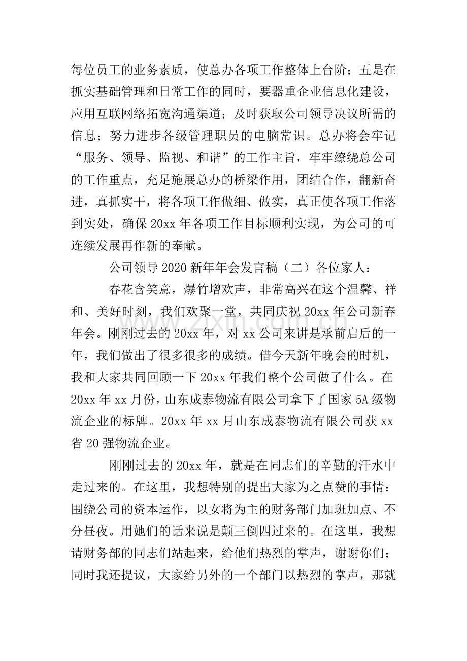 公司领导2020新年年会发言稿.doc_第2页