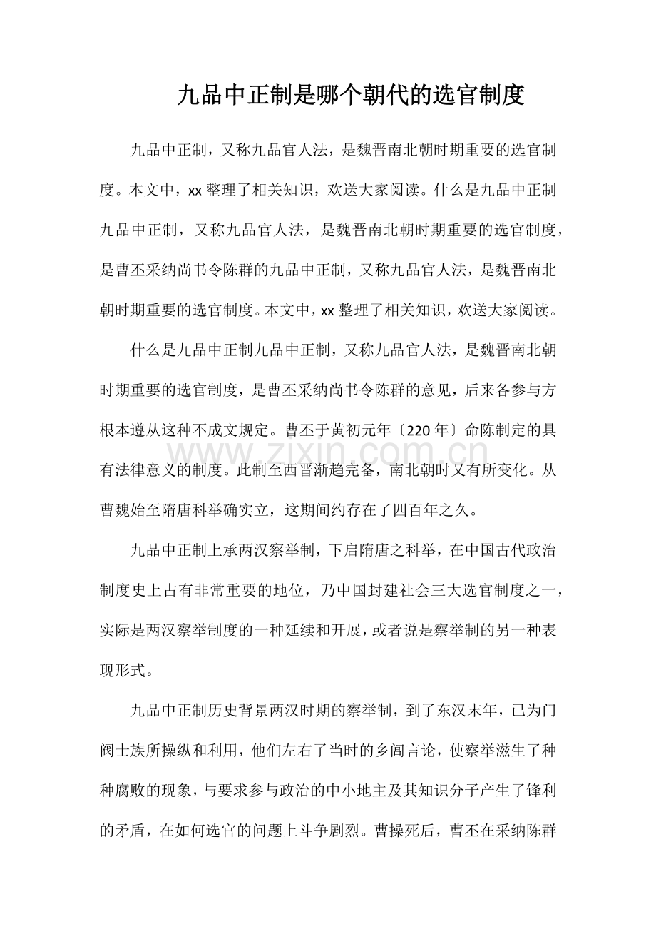 九品中正制是哪个朝代的选官制度.doc_第1页