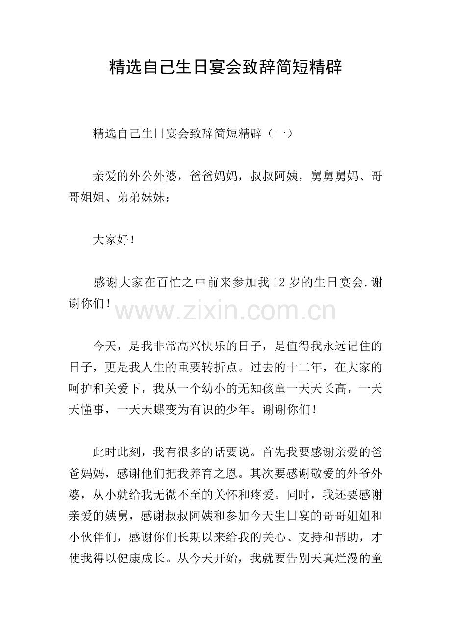 自己生日宴会致辞简短精辟.doc_第1页