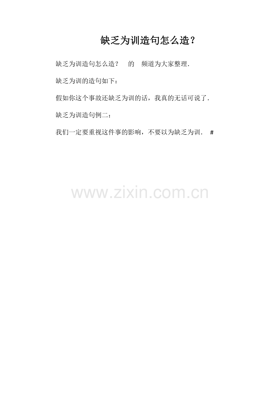 不足为训造句怎么造？.doc_第1页