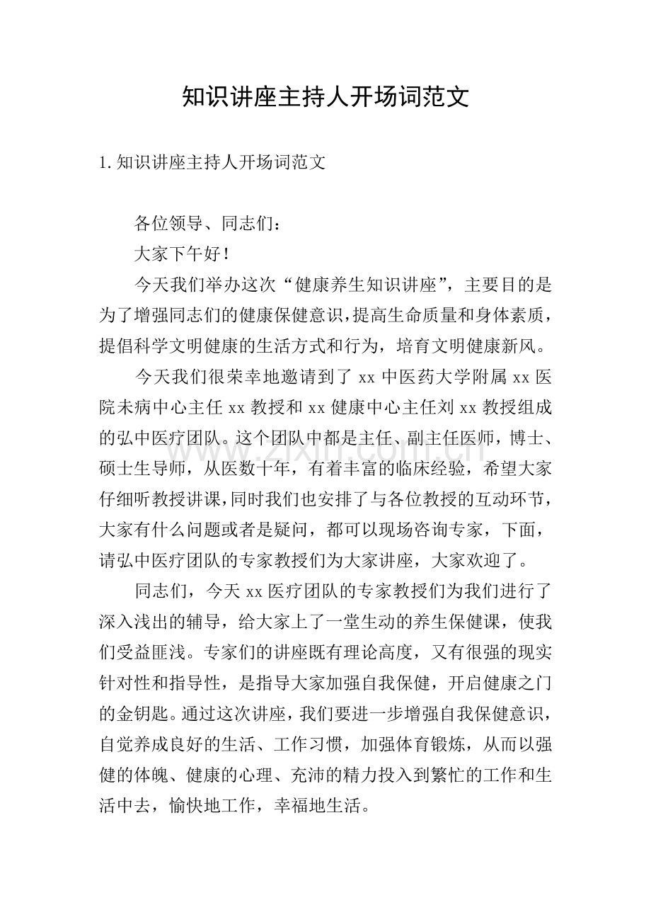 知识讲座主持人开场词范文.doc_第1页