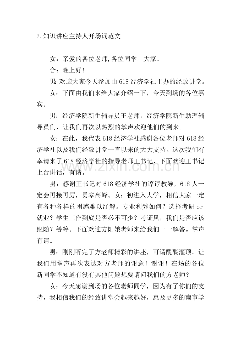 知识讲座主持人开场词范文.doc_第2页