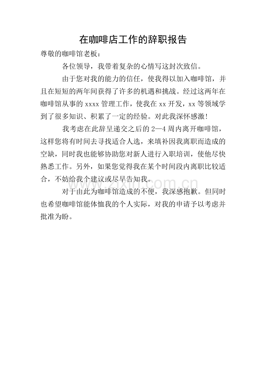 在咖啡店工作的辞职报告.doc_第1页