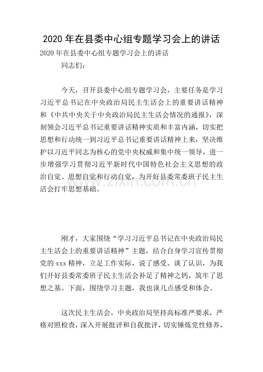 2020年在县委中心组专题学习会上的讲话.doc_第1页
