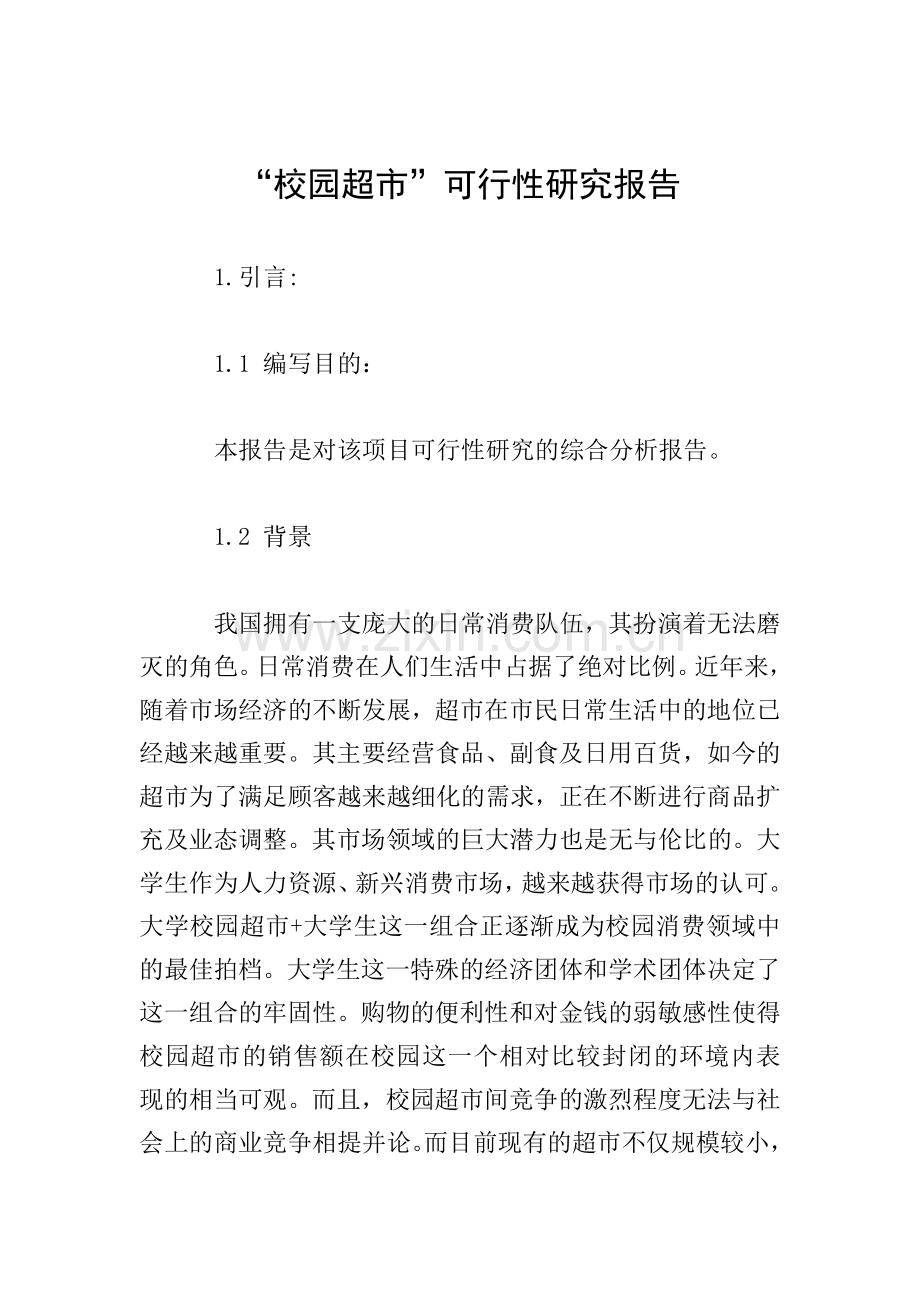 “校园超市”可行性研究报告.doc_第1页