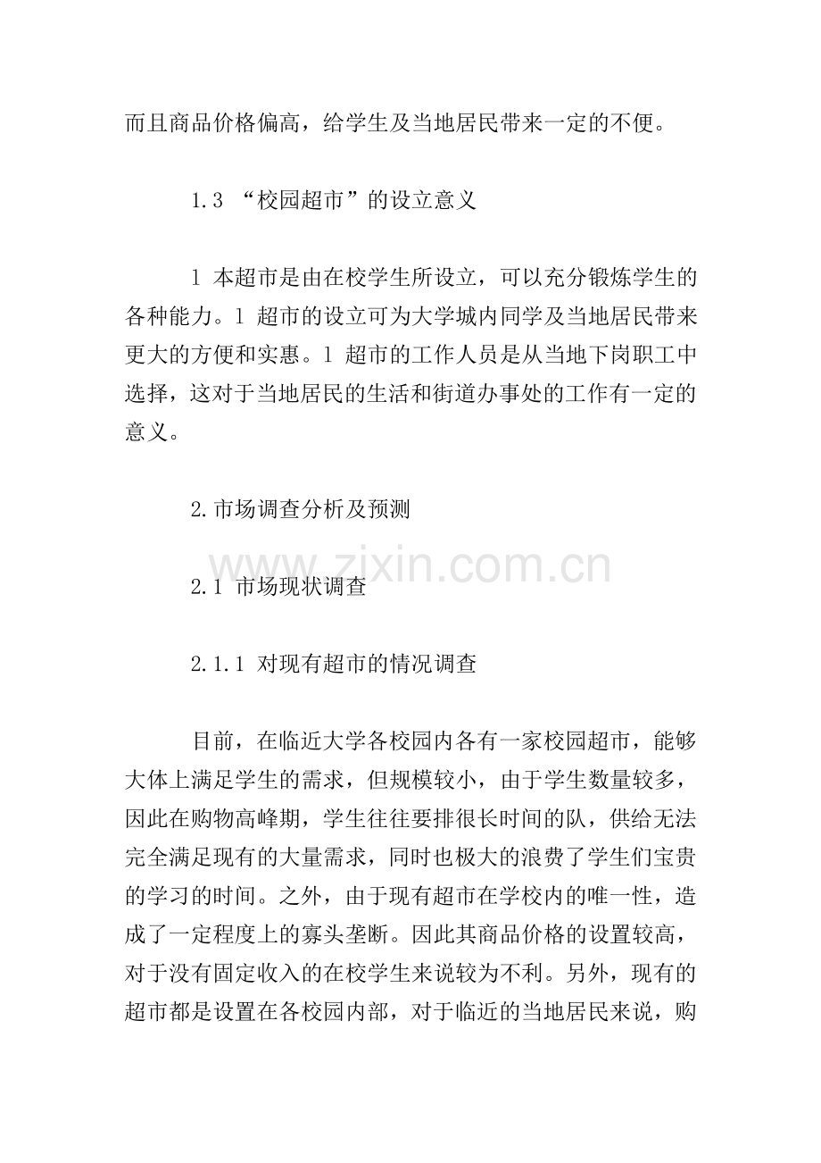 “校园超市”可行性研究报告.doc_第2页