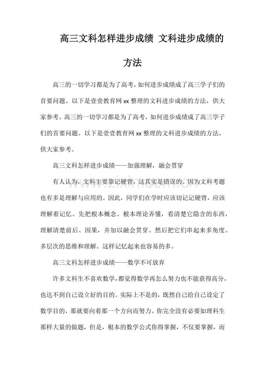 高三文科怎样提高成绩文科提高成绩的方法.doc_第1页
