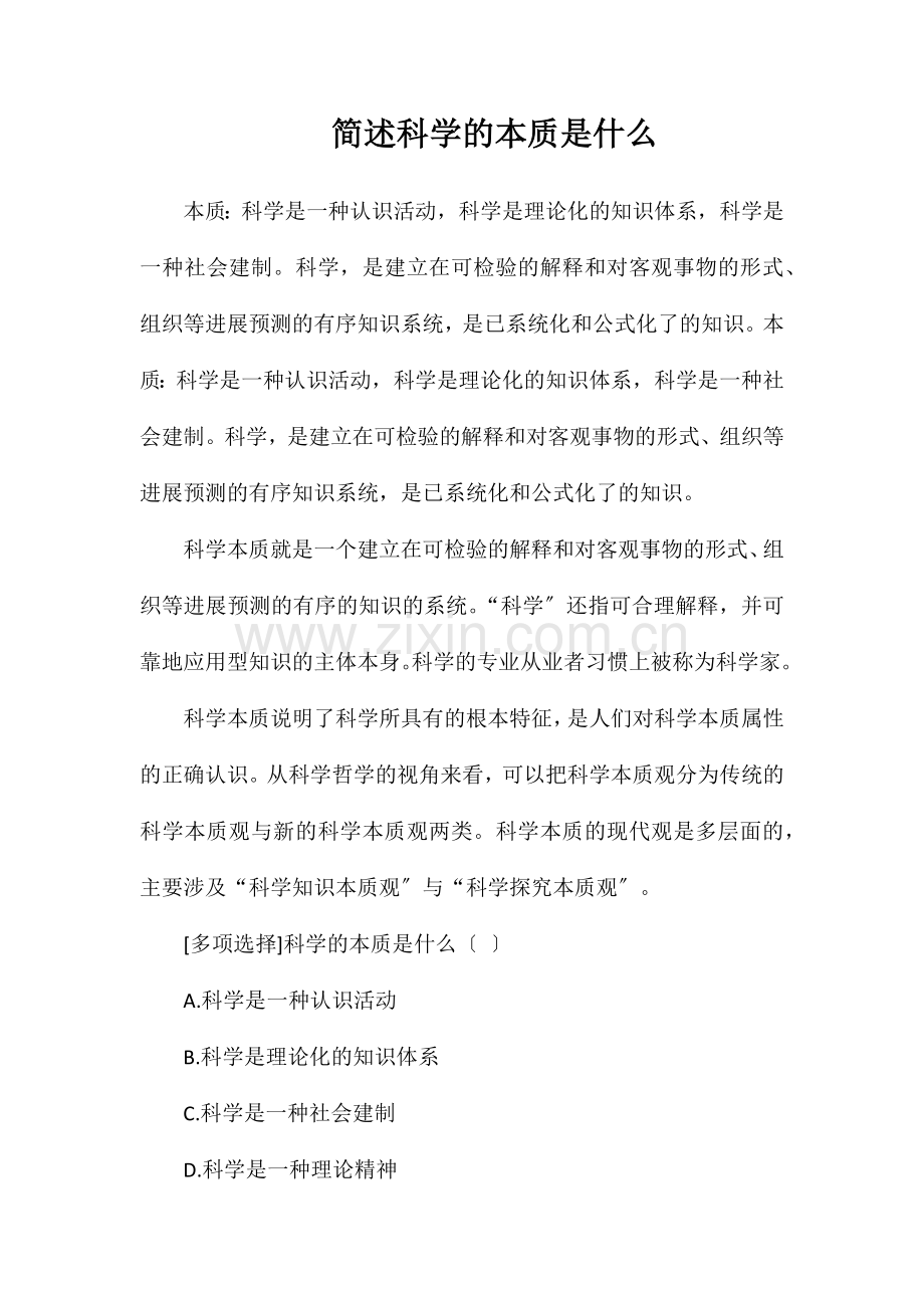 简述科学的本质是什么.doc_第1页