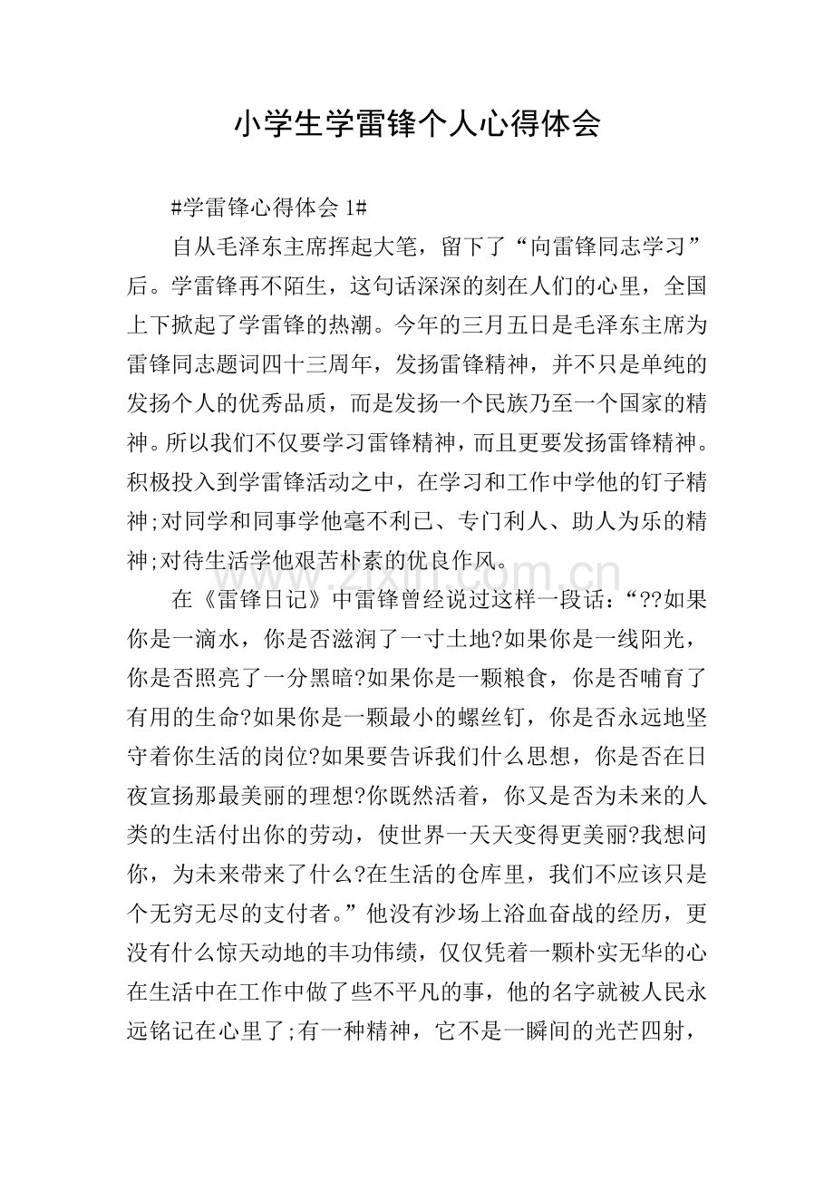 小学生学雷锋个人心得体会.doc_第1页