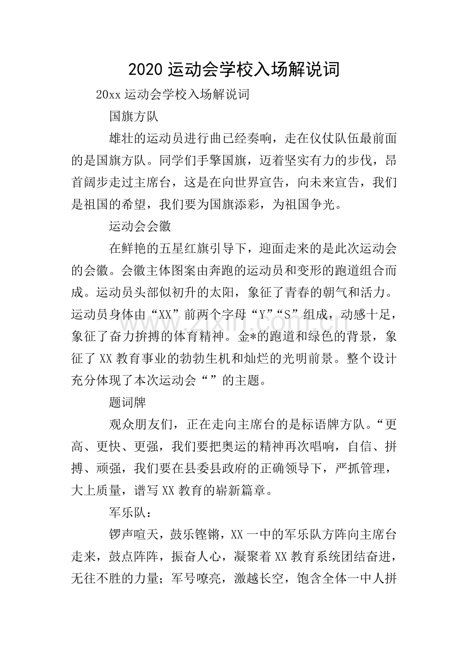 2020运动会学校入场解说词.doc_第1页