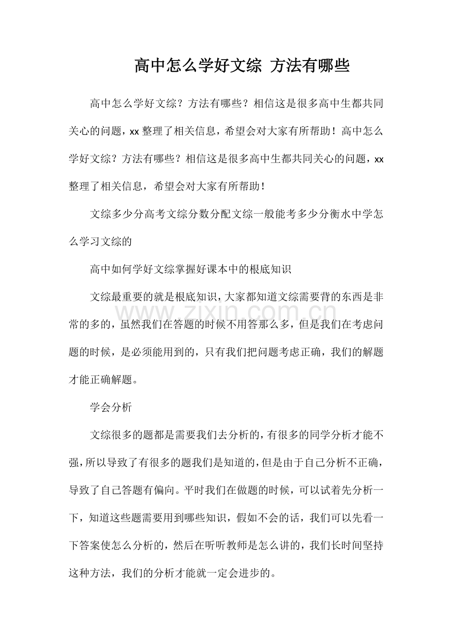 高中怎么学好文综方法有哪些.doc_第1页