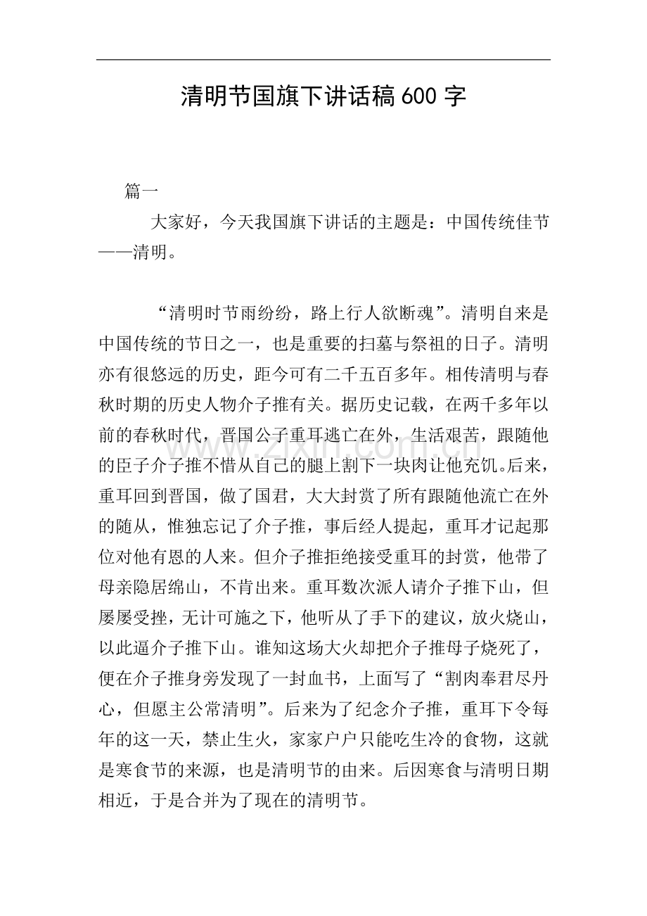 清明节国旗下讲话稿600字.doc_第1页
