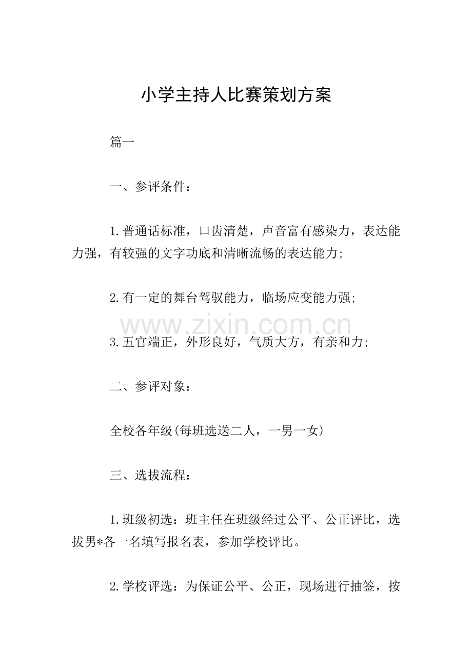 小学主持人比赛策划方案.doc_第1页