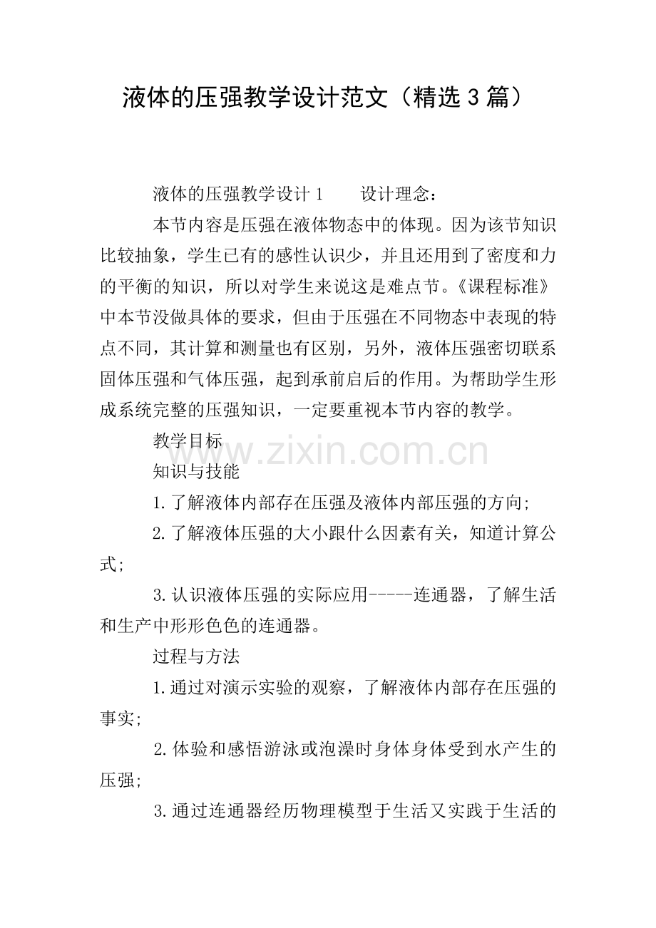 液体的压强教学设计范文(3篇).doc_第1页