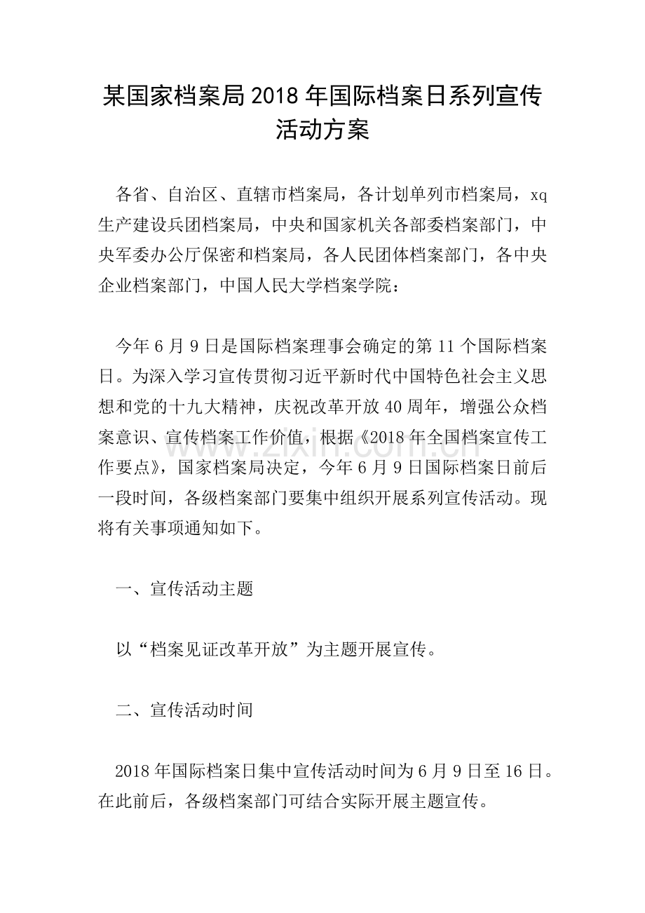 某国家档案局2018年国际档案日系列宣传活动方案.doc_第1页