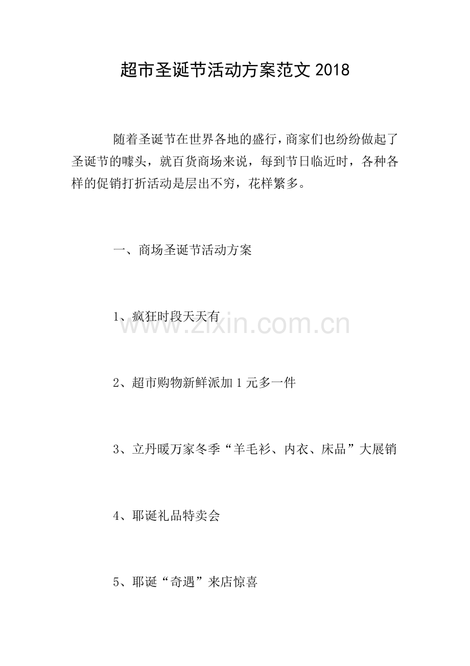 超市圣诞节活动方案范文2018.doc_第1页