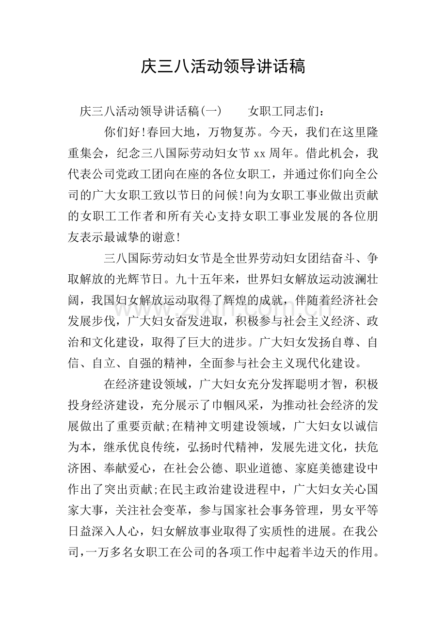 庆三八活动领导讲话稿.doc_第1页