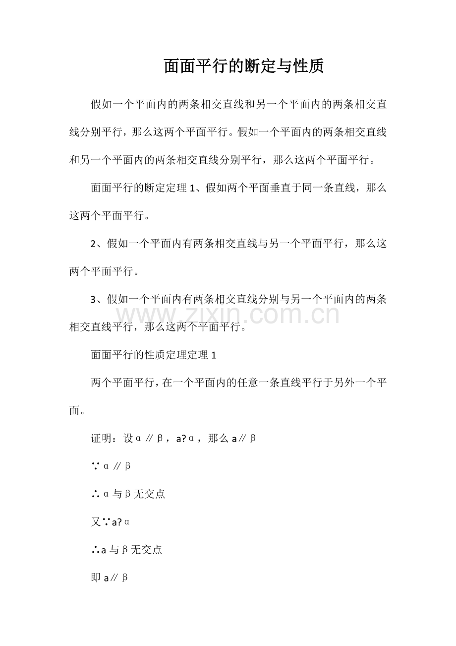 面面平行的判定与性质.doc_第1页